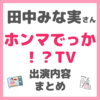 田中みな実さん「ホンマでっか！？TV」出演内容 まとめ（若見え方法・ほうれい線ケア・エクソソーム・ネックケアなど）